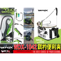 在飛比找蝦皮購物優惠-【來來釣具量販店】WEFOX WDX-1042 餌杓便利夾