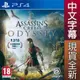 PS4 刺客教條：奧德賽 中英文歐版 Assassins Creed Odyssey 【一起玩】
