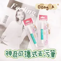 在飛比找蝦皮購物優惠-韓國 Dong A 神奇可攜式去污筆 4g 去漬筆 除污漬