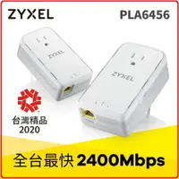 在飛比找樂天市場購物網優惠-ZyXEL 合勤 PLA-6456 / PLA6456 雙包