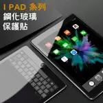 平版 NEW IPAD玻璃貼2019玻璃保護貼2018 AIR PRO 9.7 10.5 11 MINI 2 3 4 5