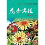 <麗文校園購>[微瑕品福利出清]花香滿徑2014年1版 蘇石山 9789863760023