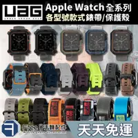 在飛比找蝦皮商城精選優惠-UAG Apple Watch 錶帶 Apple Watch