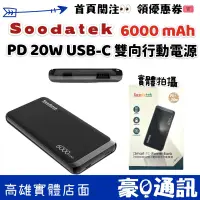 在飛比找蝦皮購物優惠-Soodatek 6000mAh PD20W Type-C快