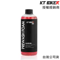 在飛比找蝦皮商城優惠-KT BIKER 泡沫預洗劑 500ml CAR034 可軟