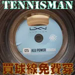 🔥免費穿線LUXILON ALU POWER 單入網球線❤️費德勒TENNISMAN網球學校教學第一品牌