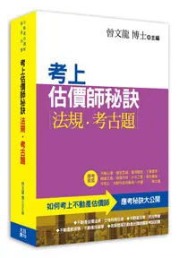 在飛比找誠品線上優惠-考上估價師秘訣: 法規、考古題 (新版)