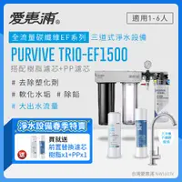 在飛比找PChome24h購物優惠-愛惠浦 EVERPURE PURVIVE Trio-EF15