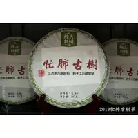 在飛比找蝦皮購物優惠-2019年 忙肺古樹茶 300年古樹純料 忙肺與冰島、昔歸齊