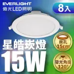 【EVERLIGHT 億光】8入組 15W LED星皓崁燈 崁孔15CM嵌燈 一年保固(白光)