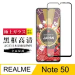 【日本AGC玻璃】 REALME NOTE 50 旭硝子玻璃鋼化膜 滿版黑邊 保護貼 保護膜