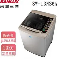 在飛比找特力屋線上購物優惠-[特價]台灣三洋 13Kg超音波洗衣機 SW-13NS6A