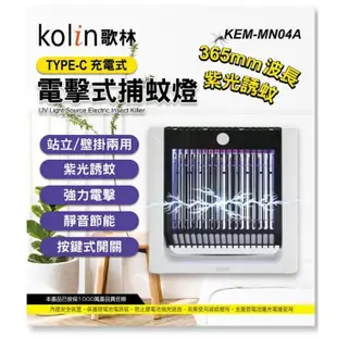 歌林 KEM-MN04A 充電式 TYPE-C 電擊補蚊燈