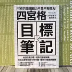 經典暢銷/四宮格目標筆記/日本上市兩周緊急再刷，改變人生的超強筆記［📚讀冊寶藏二手好書🧳］