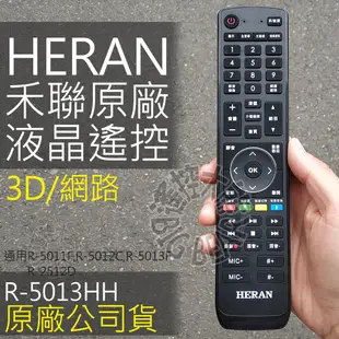 【原廠公司貨】R-5013F 禾聯液晶電視遙控器 適用 R-5712D R-2512D R-5717CH R-5021F