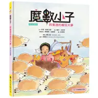 在飛比找蝦皮商城優惠-遠流 魔數小子4：阿曼達的瘋狂大夢（乘法的祕密）108課綱新