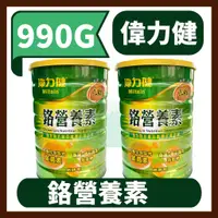 在飛比找蝦皮購物優惠-【免運】偉力健 鉻營養素 990g 三多