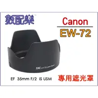 在飛比找蝦皮購物優惠-＊數配樂＊遮光罩 JJC EW72 EW-72 CANON 