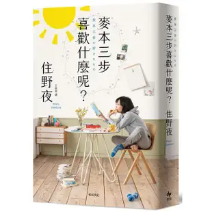 麥本三步喜歡什麼呢？【《我想吃掉你的胰臟》作者住野夜最新作品】（二版）