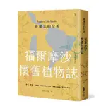 【賣冊◉全新】被遺忘的拉美─福爾摩沙懷舊植物誌：農村、童玩、青草巷，我從亞馬遜森林回來，追憶台灣鄉土植物_麥浩斯