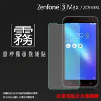 在飛比找樂天市場購物網優惠-霧面螢幕保護貼 ASUS ZenFone 3 Max ZC5