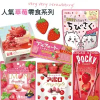 在飛比找蝦皮購物優惠-♥預購♥日本 草莓零食系列 草莓巧克力 Meiji 明治巧克