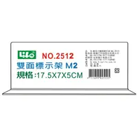 在飛比找PChome24h購物優惠-LIFE 倒T型雙面標示架 M2 NO.2512