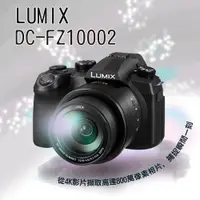 在飛比找蝦皮購物優惠-送記憶卡組【Panasonic國際牌】FZ10002 類單 