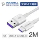 POLYWELL USB2.0 Type-A To Type-C 5A充電線 2M