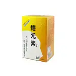 小天使代購❀憶元素  60粒