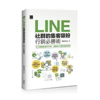 在飛比找蝦皮商城優惠-LINE社群的集客吸粉行銷必勝術(榮欽科技) 墊腳石購物網