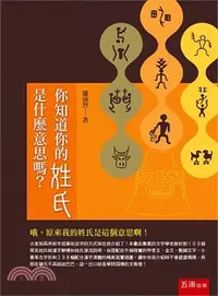 在飛比找三民網路書店優惠-你知道你的姓氏是什麼意思嗎？