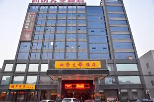 肥城四季文華酒店Sijiwenhua Hotel