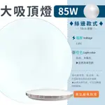 【85W大吸頂燈 -底盤53CM-白光/4000K】✨光譜照明 全電壓 8500流明 裝潢 客廳 款式可挑 可另購遙控