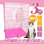 【免運費】3尺雙層貓籠 台灣製造 大空間貓籠 寵物籠 鐵籠 大貓籠 貓屋 寵物屋 貓別墅 籠子