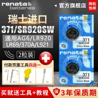 在飛比找淘寶網優惠-Renata瑞士371/370原裝正品SR920SW手錶電池