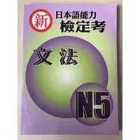 在飛比找蝦皮購物優惠-全新！新日本語能力檢定考 N5 文法 豪風出版