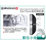 數位小兔【ELINCHROM INDIRECT LITEMOTIV 33X175CM 矩形無影罩】EL28003 公司貨