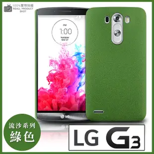 [190 免運費] LG G3 高質感流沙殼 / 磨砂殼 手機殼 保護殼 保護套 手機套 背蓋 硬殼 皮套 lte 4g d855 5.5吋 李敏鎬 代言