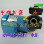 木川泵浦 KP320NT 1/2HP 塑鋼抽水機 不生鏽抽水機 抽水馬達 木川小精靈 小精鋼 KP-320N 自吸式抽水