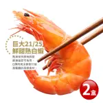 【築地一番鮮】巨大21/25鮮甜熟白蝦2盒(1.1KG/盒/約25尾)