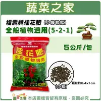 在飛比找樂天市場購物網優惠-【蔬菜之家002-A51-5】福壽牌佳花肥-全般植物適用5公