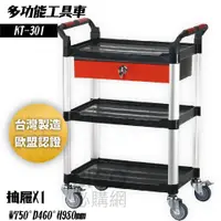 在飛比找松果購物優惠-《KTL》KT-301 多功能工具車 抽屜 雙把手 手推車 