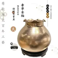 在飛比找momo購物網優惠-【鶯歌陶瓷】限量設計師奢華金釉款-福袋聚財型招財聚寶盆-大-