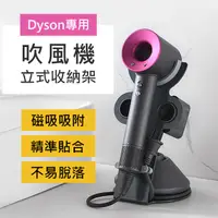 在飛比找PChome24h購物優惠-【晨品】Dyson吹風機專用 立式收納支架