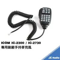 在飛比找蝦皮商城優惠-ICOM IC-2200 2300 2720 副廠手持麥克風