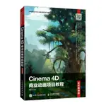 2【電腦】CINEMA 4D商業動畫項目教程（全彩慕課版）