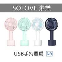 在飛比找momo購物網優惠-【SOLOVE素樂】USB手持迷你風扇(N9-四色任選)