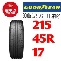 在飛比找蝦皮商城優惠-固特異輪胎 F1-Sport 215/45R17 91Y X