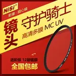 耐司MC UV鏡多膜40.5/43/49/52/55/62/72高清濾鏡67 77MM微單單反